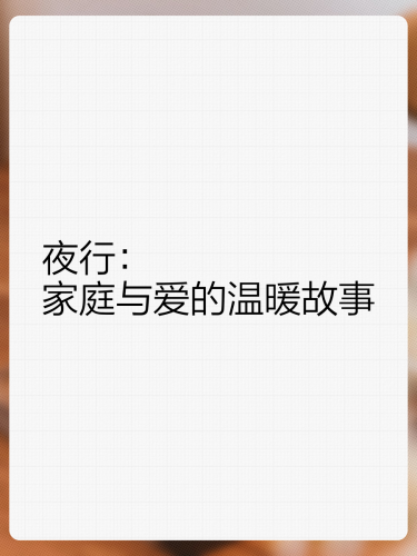 手机看片日韩在线人妻2023年优质日韩家庭题材剧集推荐，温暖人心的家庭故事