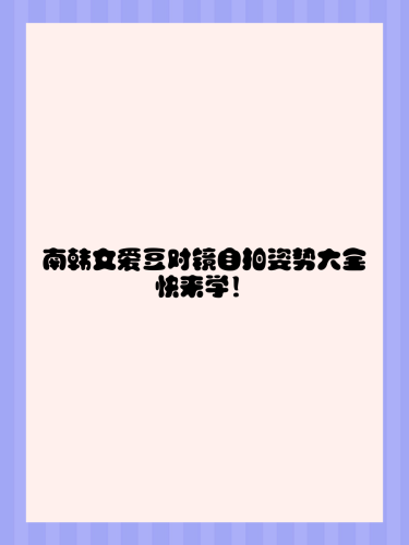 自拍日韩欧美一区二区三区全球自拍文化差异解析，日韩欧美自拍风格与社交影响深度对比